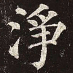 颜真卿净书法图片