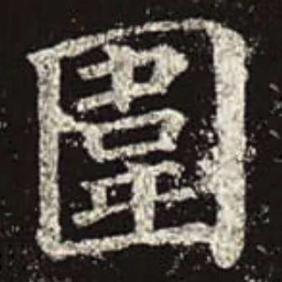 颜真卿围书法图片