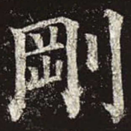 颜真卿刚书法图片