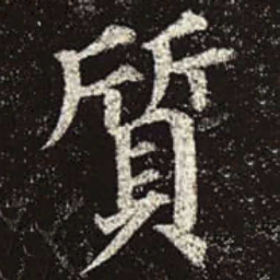 颜真卿质书法图片