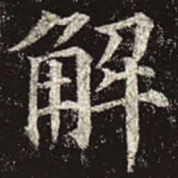 颜真卿解书法图片