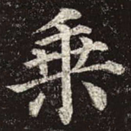 颜真卿乘书法图片