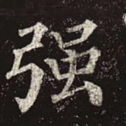 颜真卿强书法图片
