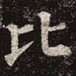 颜真卿比书法图片