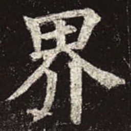 颜真卿界书法图片