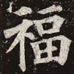 颜真卿福书法图片
