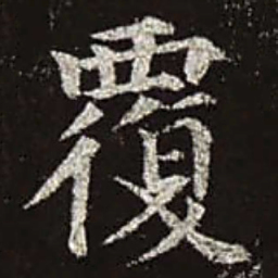 颜真卿覆书法图片