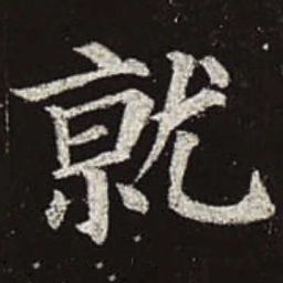 颜真卿就书法图片