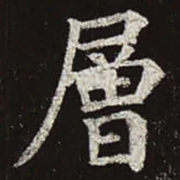 颜真卿层书法图片