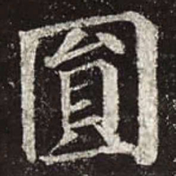 颜真卿圆书法图片