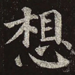 颜真卿想书法图片