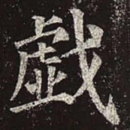颜真卿戏书法图片