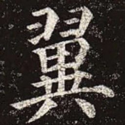 颜真卿翼书法图片
