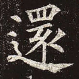 颜真卿还书法图片