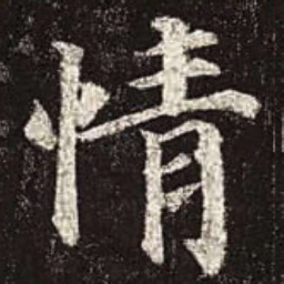 颜真卿情书法图片