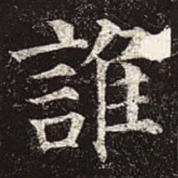 颜真卿谁书法图片