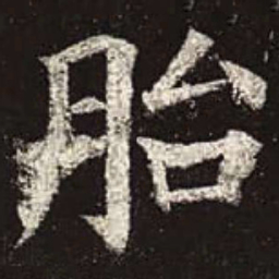 颜真卿胎书法图片