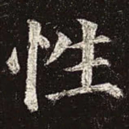 颜真卿性书法图片
