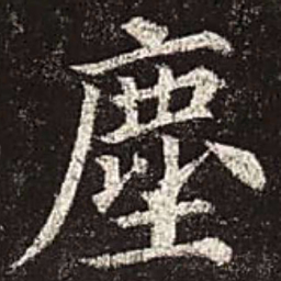颜真卿尘书法图片