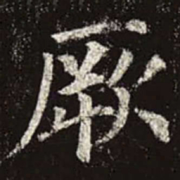 颜真卿厥书法图片