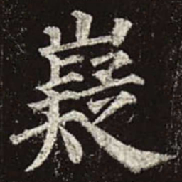 颜真卿嶷书法图片