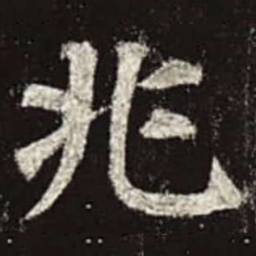 颜真卿兆书法图片
