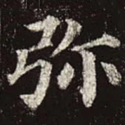 颜真卿弥书法图片