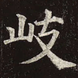 颜真卿岐书法图片
