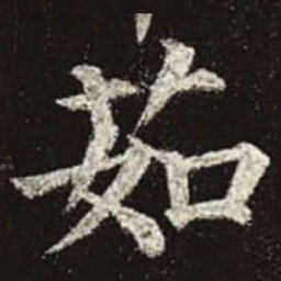 颜真卿茹书法图片