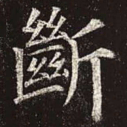 颜真卿断书法图片