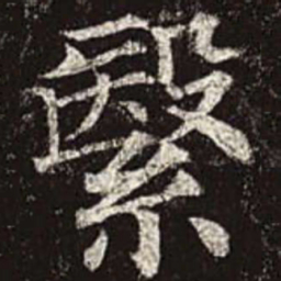 颜真卿繄书法图片