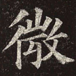 颜真卿微书法图片