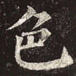 颜真卿色书法图片