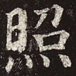 颜真卿照书法图片