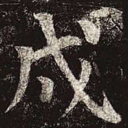 颜真卿戌书法图片