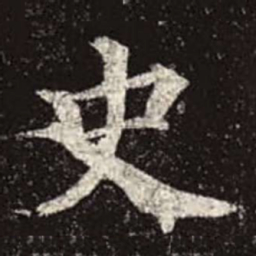 颜真卿史书法图片