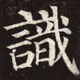 颜真卿识书法图片