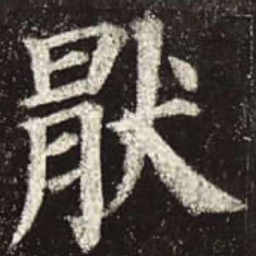 颜真卿厌书法图片