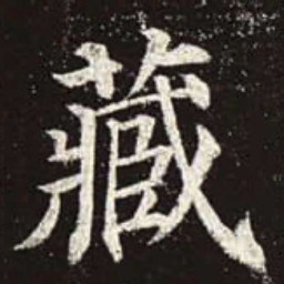颜真卿藏书法图片