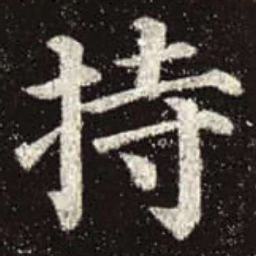 颜真卿持书法图片