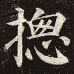 颜真卿总书法图片
