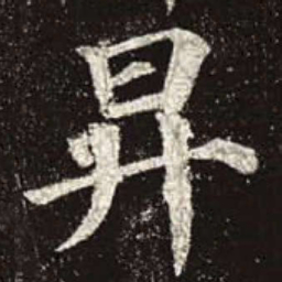 颜真卿升书法图片