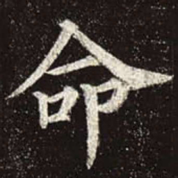 颜真卿命书法图片
