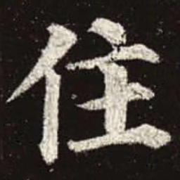 颜真卿住书法图片