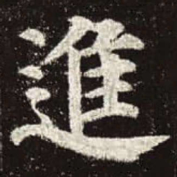 颜真卿进书法图片