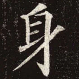 颜真卿身书法图片
