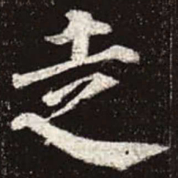 颜真卿走书法图片