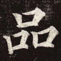颜真卿品书法图片