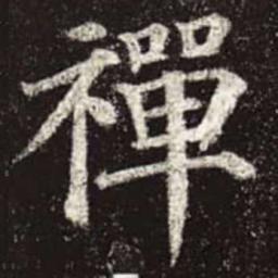 颜真卿禅书法图片