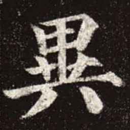 颜真卿异书法图片